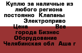 Куплю за наличные из любого региона, постоянно: Клапаны Danfoss VB2 Электроприво › Цена ­ 150 000 - Все города Бизнес » Оборудование   . Челябинская обл.,Аша г.